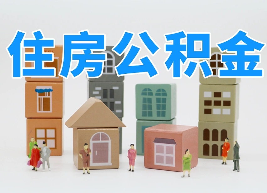 汶上2025年公积金提取新规（2025年公积金将被全面取消）